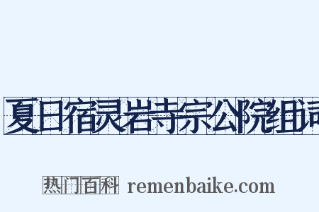 夏日宿灵岩寺宗公院组词是什么意思的图片